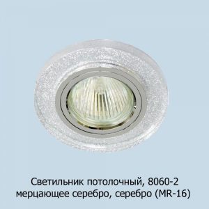 8060-2_merts_serebro
