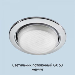 gx53_zhemchug
