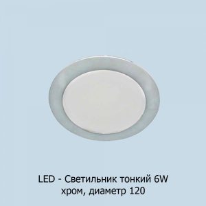 led-6w120_hrom