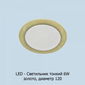 led-6w120_zoloto