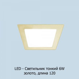 led-6w120_zoloto_kvadrat